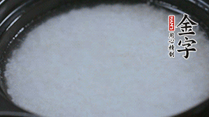 大火煮開后轉(zhuǎn)小火，將米飯煮至8分熟。