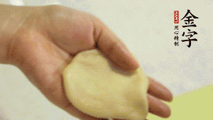 【做面劑】1．把油皮按扁，在中間包入一個(gè)油酥，邊緣收緊捏死。