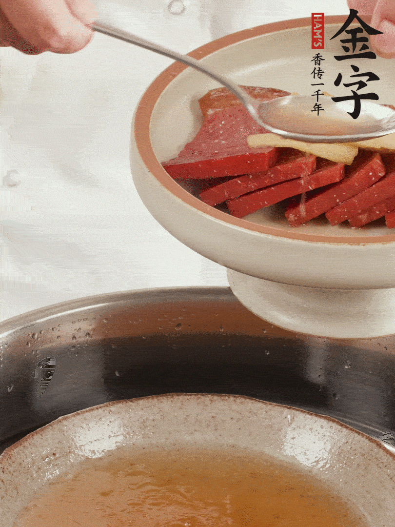 取潷清爽的一蒸湯汁，火腿+姜片+更多的冰糖+黃酒+水蒸60分鐘，將酒香沁入火腿。