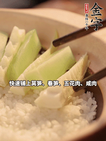 大火煮到米飯表面出現(xiàn)小孔時(shí)，依次鋪上咸肉、五花肉、春筍、萵筍。