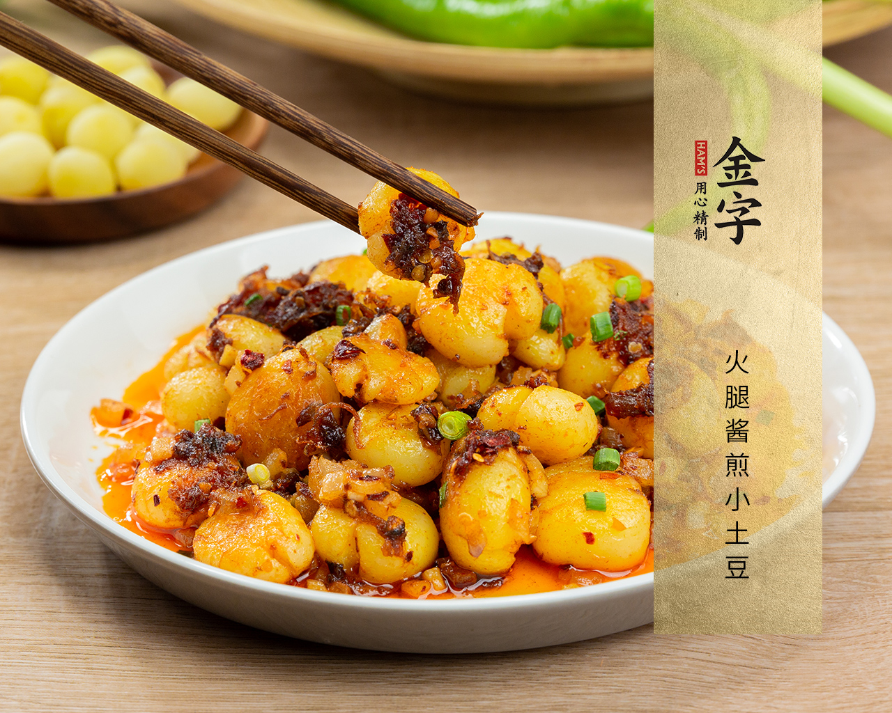 火腿醬煎小土豆